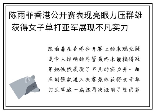 陈雨菲香港公开赛表现亮眼力压群雄 获得女子单打亚军展现不凡实力 陈雨菲香港公开赛表现亮眼力压群雄 获得女子单打亚军展现不凡实力