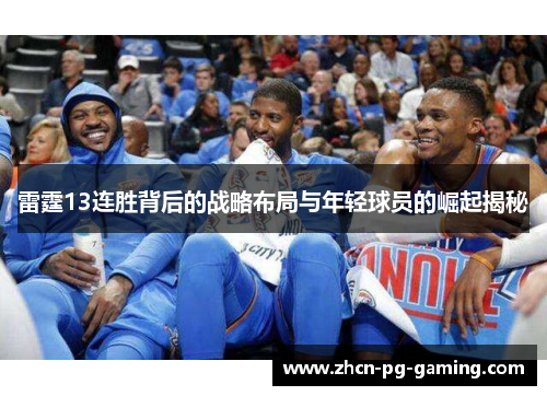 雷霆13连胜背后的战略布局与年轻球员的崛起揭秘