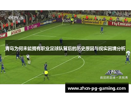 青岛为何未能拥有职业足球队背后的历史原因与现实困境分析