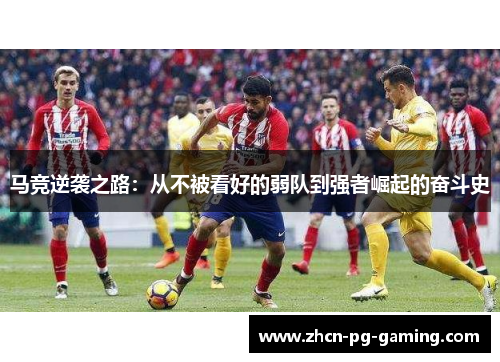 马竞逆袭之路：从不被看好的弱队到强者崛起的奋斗史