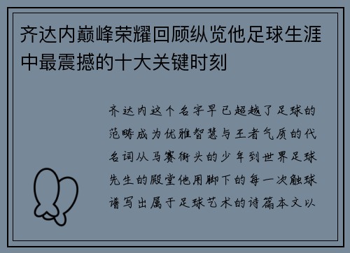 齐达内巅峰荣耀回顾纵览他足球生涯中最震撼的十大关键时刻