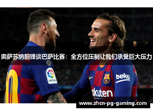 奥萨苏纳前锋谈巴萨比赛:全方位压制让我们承受巨大压力 奥萨苏纳前锋谈巴萨比赛:全方位压制让我们承受巨大压力