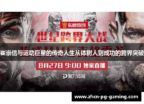 崔崇信与运动巨星的传奇人生从体树人到成功的跨界突破