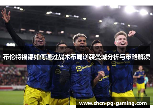 布伦特福德如何通过战术布局逆袭曼城分析与策略解读