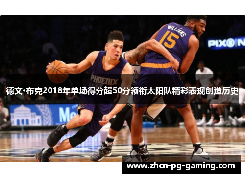 德文·布克2018年单场得分超50分领衔太阳队精彩表现创造历史