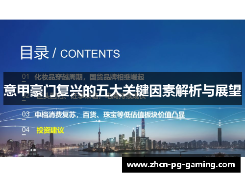 意甲豪门复兴的五大关键因素解析与展望