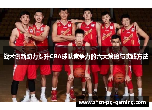 战术创新助力提升CBA球队竞争力的六大策略与实践方法