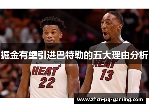 掘金有望引进巴特勒的五大理由分析