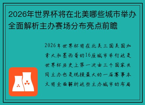 2026年世界杯将在北美哪些城市举办全面解析主办赛场分布亮点前瞻