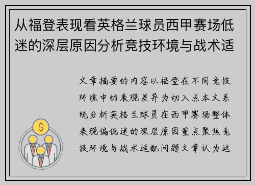 从福登表现看英格兰球员西甲赛场低迷的深层原因分析竞技环境与战术适配问题