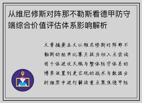 从维尼修斯对阵那不勒斯看德甲防守端综合价值评估体系影响解析
