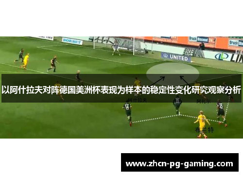 以阿什拉夫对阵德国美洲杯表现为样本的稳定性变化研究观察分析