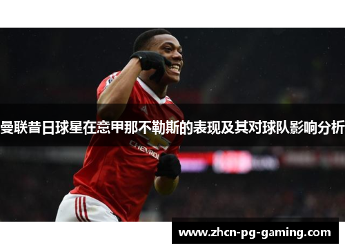 曼联昔日球星在意甲那不勒斯的表现及其对球队影响分析