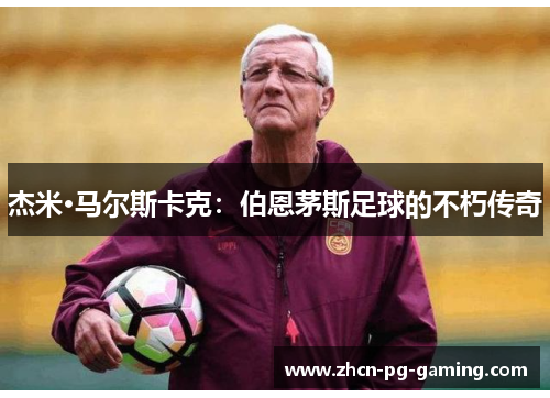 杰米·马尔斯卡克：伯恩茅斯足球的不朽传奇