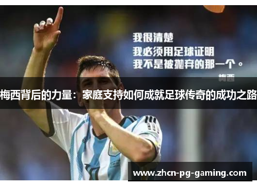 梅西背后的力量:家庭支持如何成就足球传奇的成功之路 梅西背后的力量:家庭支持如何成就足球传奇的成功之路