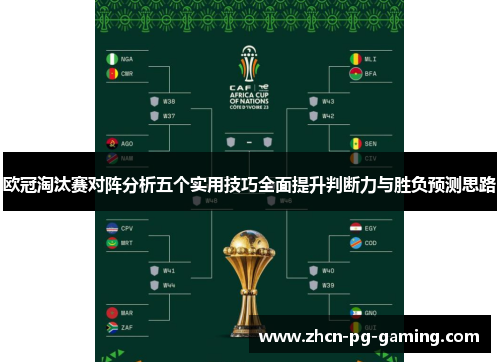 欧冠淘汰赛对阵分析五个实用技巧全面提升判断力与胜负预测思路