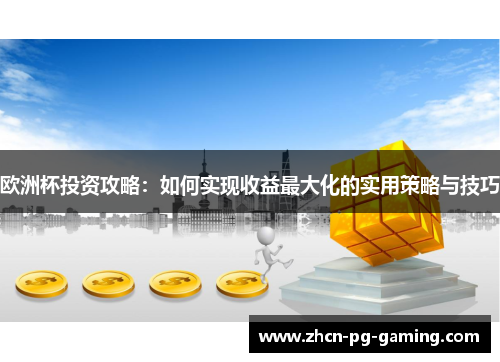 欧洲杯投资攻略：如何实现收益最大化的实用策略与技巧