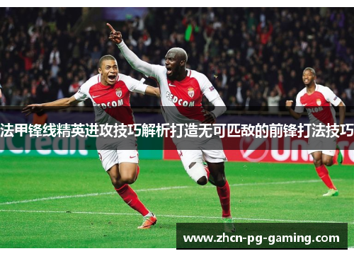 法甲锋线精英进攻技巧解析打造无可匹敌的前锋打法技巧