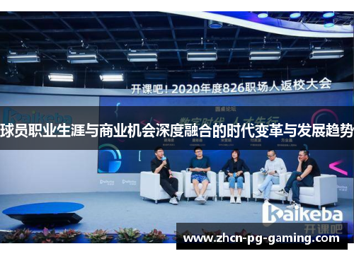 球员职业生涯与商业机会深度融合的时代变革与发展趋势 球员职业生涯与商业机会深度融合的时代变革与发展趋势