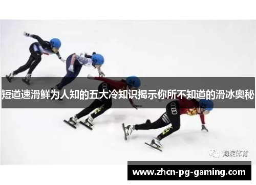 短道速滑鲜为人知的五大冷知识揭示你所不知道的滑冰奥秘