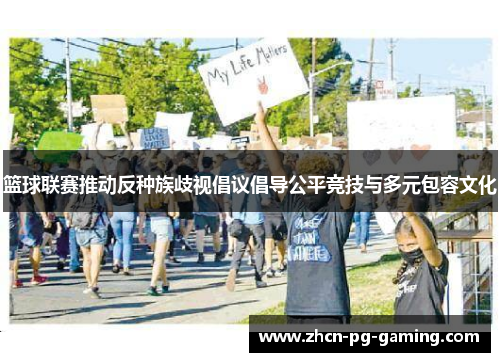 篮球联赛推动反种族歧视倡议倡导公平竞技与多元包容文化