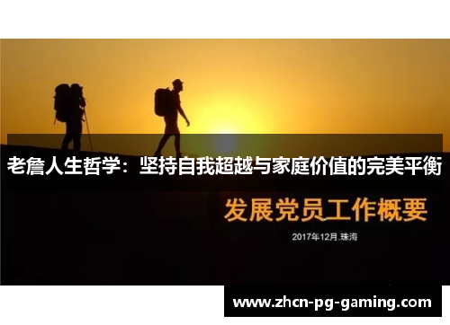 老詹人生哲学：坚持自我超越与家庭价值的完美平衡