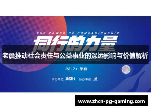 老詹推动社会责任与公益事业的深远影响与价值解析 老詹推动社会责任与公益事业的深远影响与价值解析