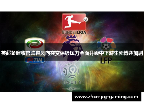 英超冬窗收官阵容风向突变保级压力全面升级中下游生死博弈加剧