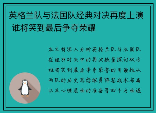英格兰队与法国队经典对决再度上演 谁将笑到最后争夺荣耀