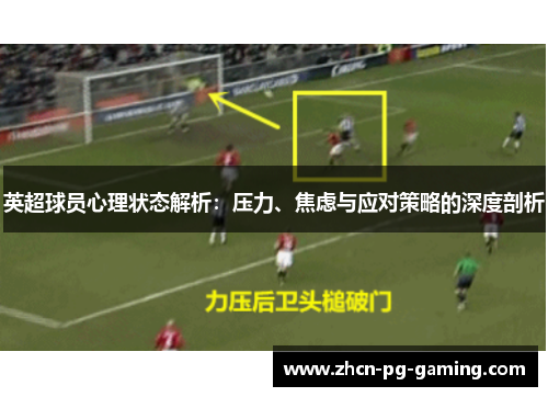 英超球员心理状态解析:压力、焦虑与应对策略的深度剖析 英超球员心理状态解析:压力、焦虑与应对策略的深度剖析