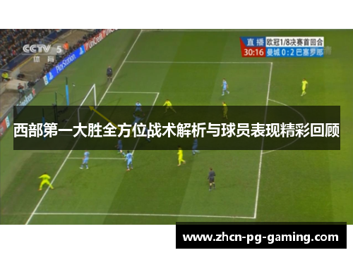 西部第一大胜全方位战术解析与球员表现精彩回顾