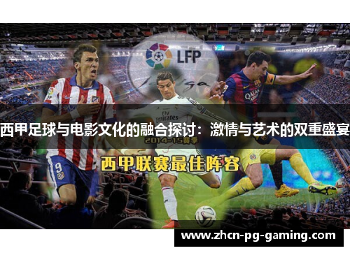 西甲足球与电影文化的融合探讨：激情与艺术的双重盛宴