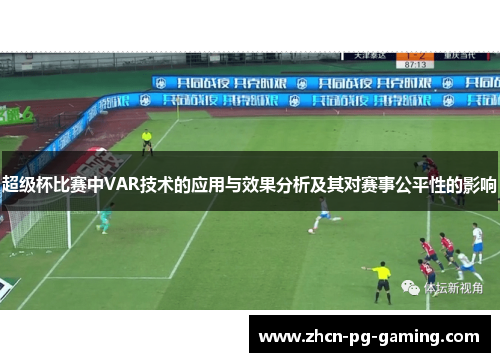 超级杯比赛中VAR技术的应用与效果分析及其对赛事公平性的影响