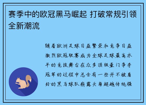 赛季中的欧冠黑马崛起 打破常规引领全新潮流