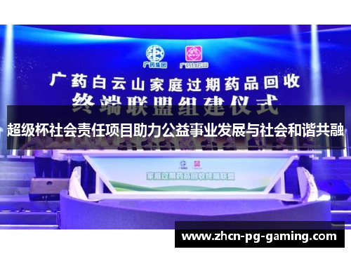 超级杯社会责任项目助力公益事业发展与社会和谐共融