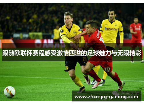 跟随欧联杯赛程感受激情四溢的足球魅力与无限精彩