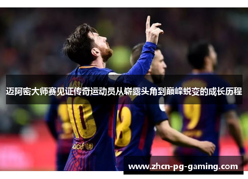 迈阿密大师赛见证传奇运动员从崭露头角到巅峰蜕变的成长历程