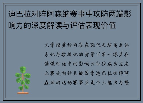 迪巴拉对阵阿森纳赛事中攻防两端影响力的深度解读与评估表现价值