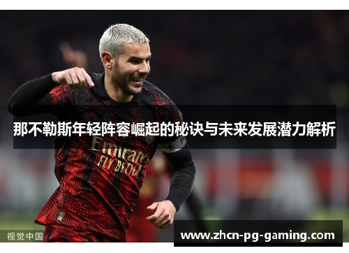 那不勒斯年轻阵容崛起的秘诀与未来发展潜力解析