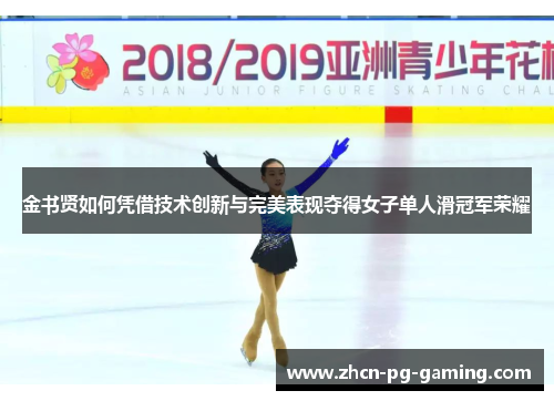 金书贤如何凭借技术创新与完美表现夺得女子单人滑冠军荣耀