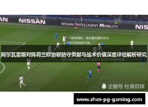 阿尔瓦雷斯对阵荷兰欧协联防守贡献与战术价值深度评估解析研究