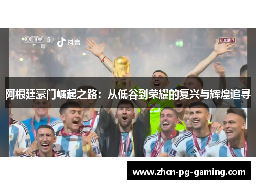 阿根廷豪门崛起之路:从低谷到荣耀的复兴与辉煌追寻 阿根廷豪门崛起之路:从低谷到荣耀的复兴与辉煌追寻