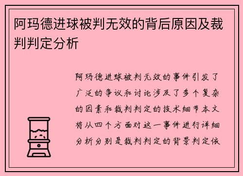 阿玛德进球被判无效的背后原因及裁判判定分析