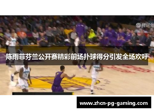 陈雨菲芬兰公开赛精彩前场扑球得分引发全场欢呼