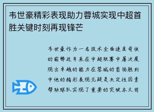 韦世豪精彩表现助力蓉城实现中超首胜关键时刻再现锋芒