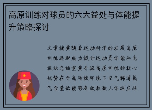 高原训练对球员的六大益处与体能提升策略探讨