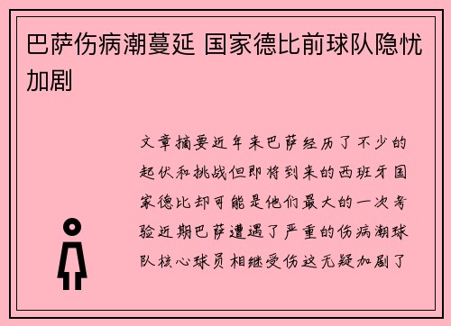 巴萨伤病潮蔓延 国家德比前球队隐忧加剧
