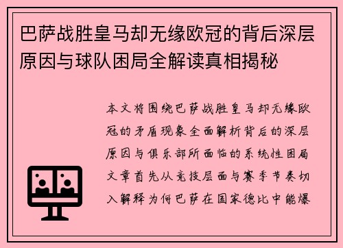 巴萨战胜皇马却无缘欧冠的背后深层原因与球队困局全解读真相揭秘