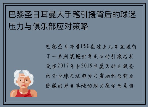 巴黎圣日耳曼大手笔引援背后的球迷压力与俱乐部应对策略