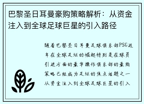 巴黎圣日耳曼豪购策略解析：从资金注入到全球足球巨星的引入路径